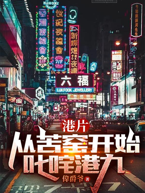 港片:从苦窑开始叱咤港九