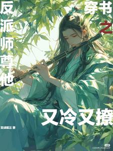 师尊,你真的很装诶?!